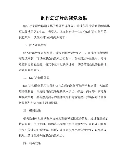 制作幻灯片的视觉效果
