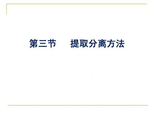 2提取分离方法