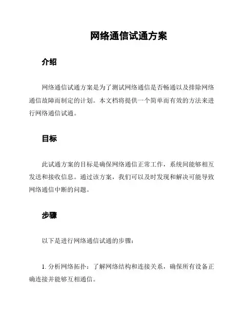 网络通信试通方案
