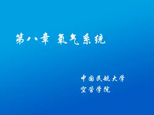 客舱氧气系统