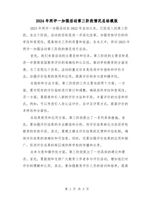2024年两评一加强活动第三阶段情况总结模版(2篇)