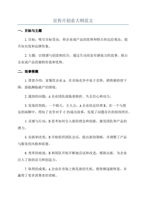 宣传片创意大纲范文