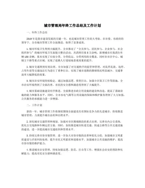 城市管理局年终工作总结及工作计划