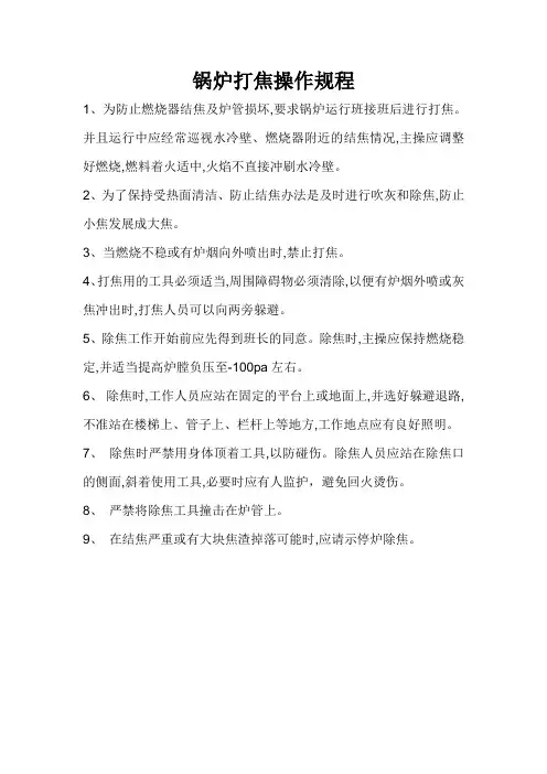 锅炉打焦操作规程