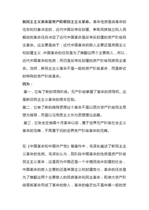 新民主主义革命的性质是什么