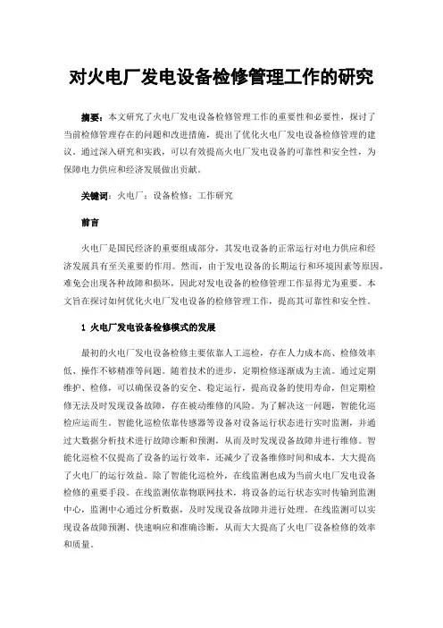 对火电厂发电设备检修管理工作的研究