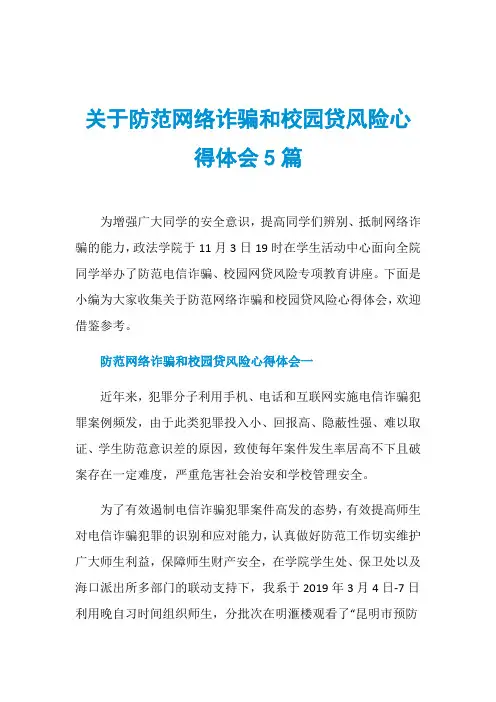 关于防范网络诈骗和校园贷风险心得体会5篇