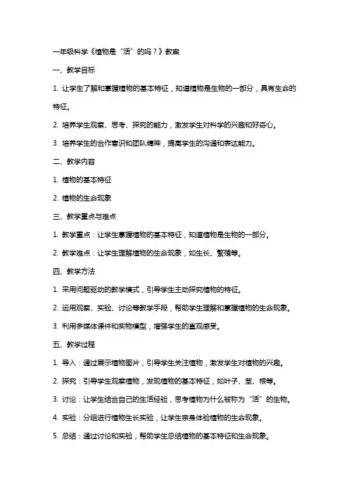 一年级科学植物是“活”的吗教案