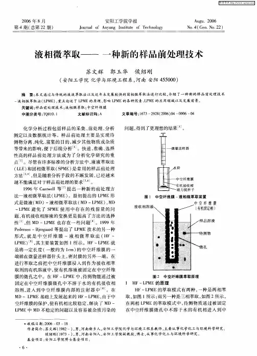 液相微萃取——一种新的样品前处理技术