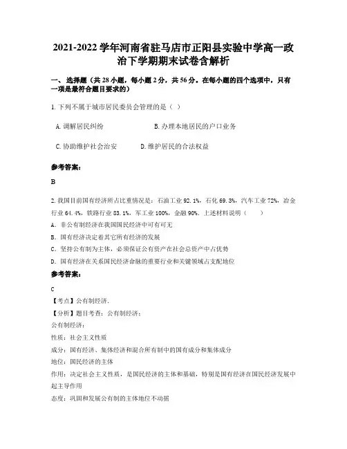 2021-2022学年河南省驻马店市正阳县实验中学高一政治下学期期末试卷含解析