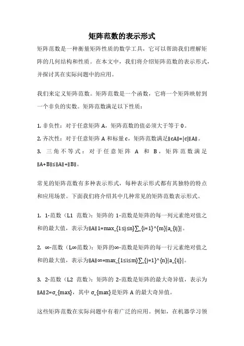 矩阵范数的表示形式