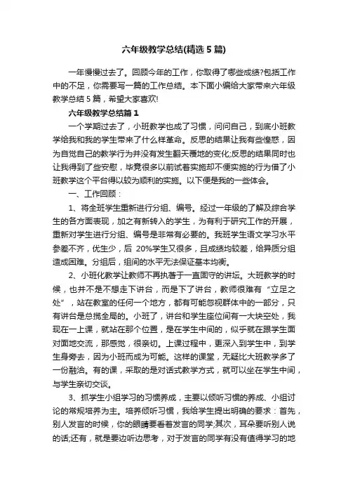 六年级教学总结（精选5篇）