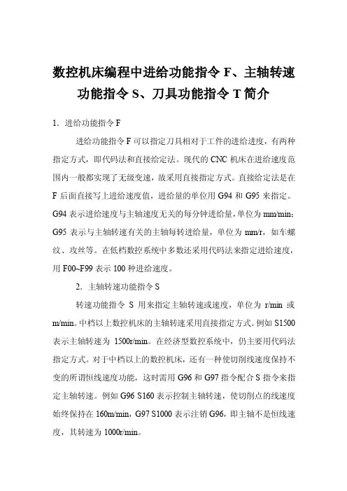 数控机床编程中进给功能指令F、主轴转速功能指令S、刀具功能指令T简介