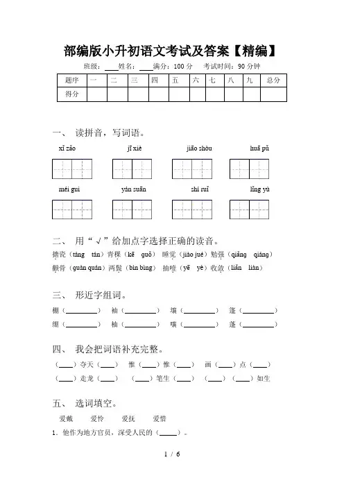 部编版小升初语文考试及答案【精编】