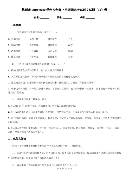 杭州市2019-2020学年八年级上学期期末考试语文试题(II)卷