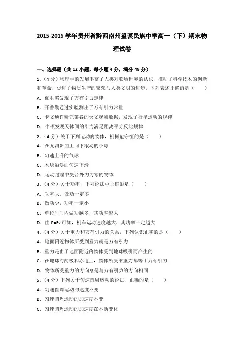 2015-2016学年贵州省黔西南州望谟民族中学高一(下)期末物理试卷(解析版)