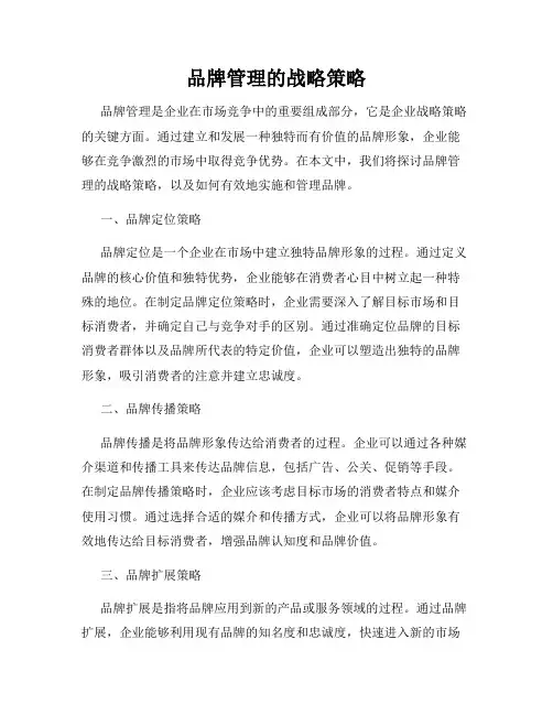 品牌管理的战略策略