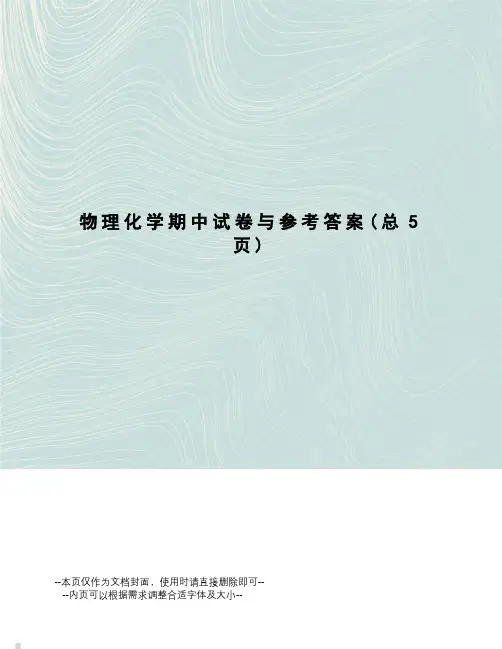 物理化学期中试卷与参考答案