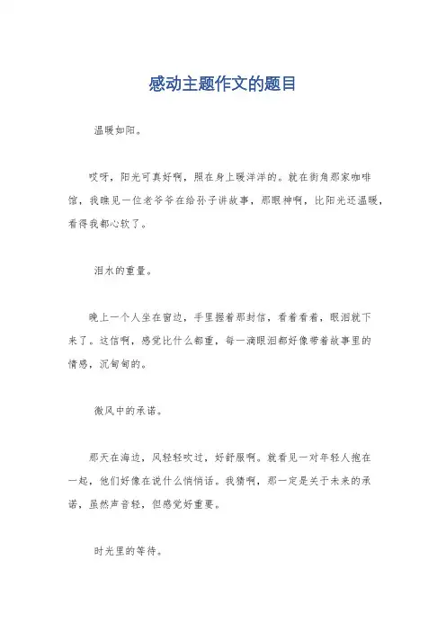 感动主题作文的题目