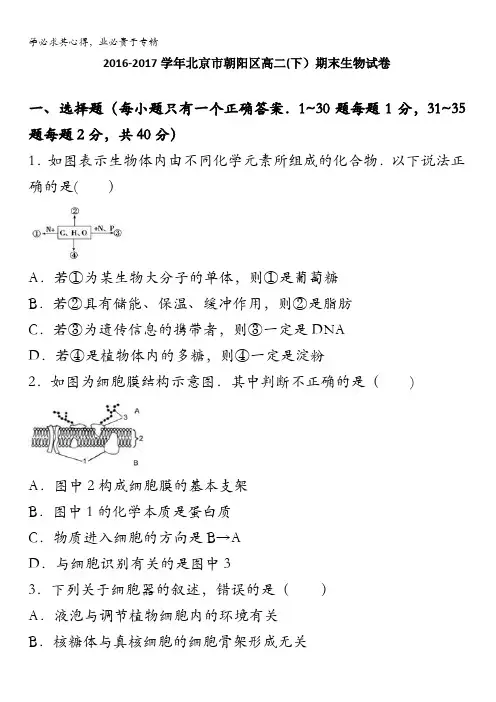 北京市朝阳区高二下学期期末生物试卷 