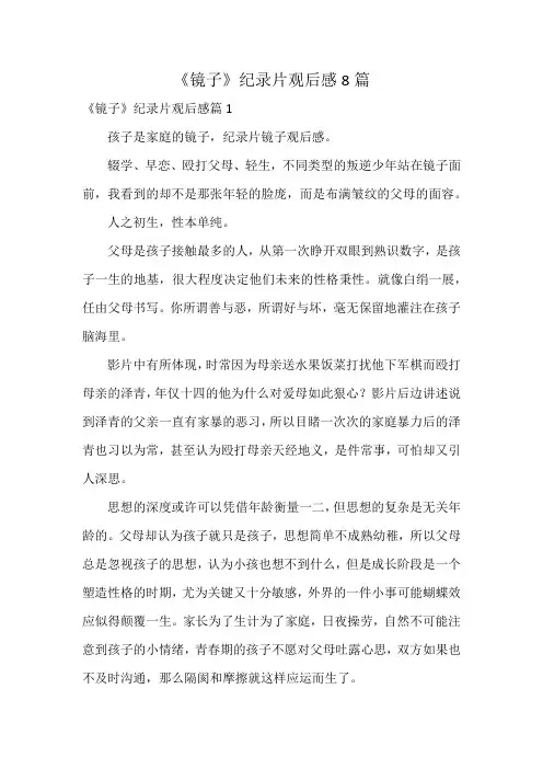 《镜子》纪录片观后感8篇