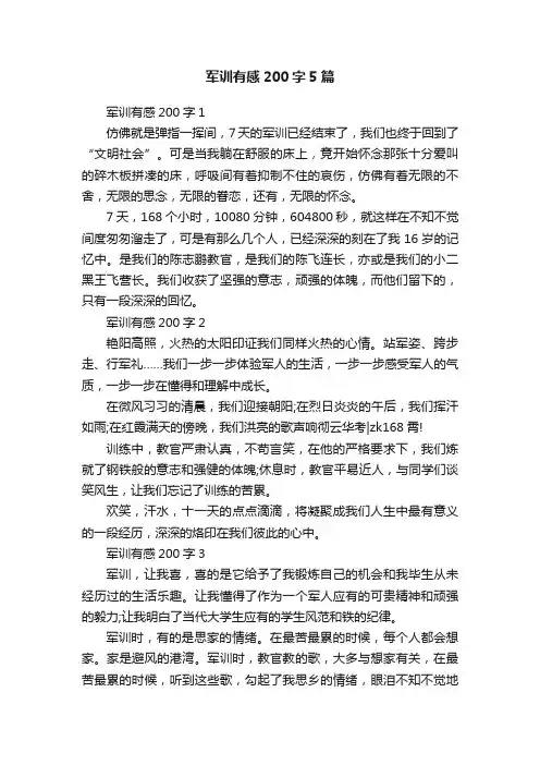 军训有感200字5篇