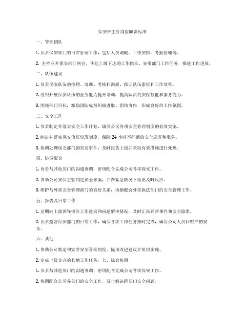 保安部主管岗位职责标准