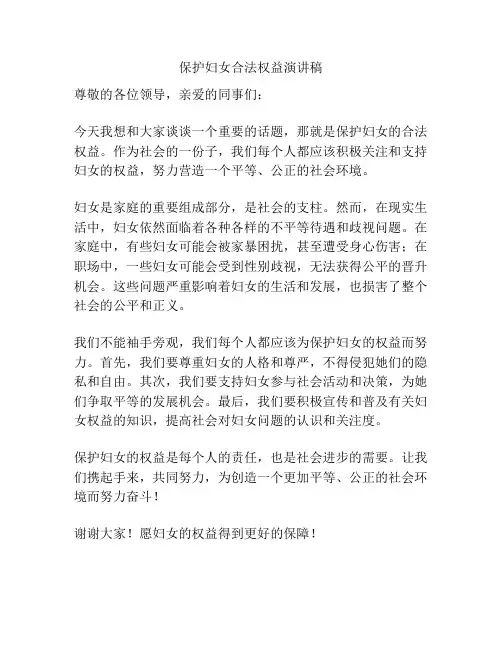 保护妇女合法权益演讲稿