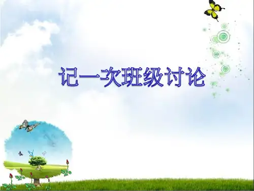 记一次班级讨论会