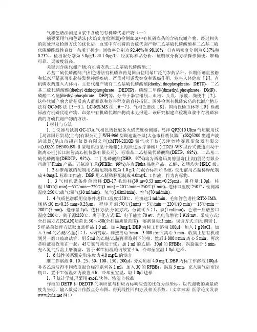 气相色谱法测定血浆中含硫的有机磷代谢产物(一)