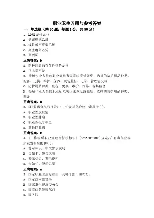 职业卫生习题与参考答案
