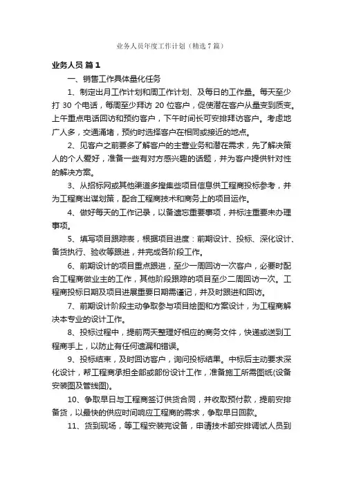 业务人员年度工作计划（精选7篇）