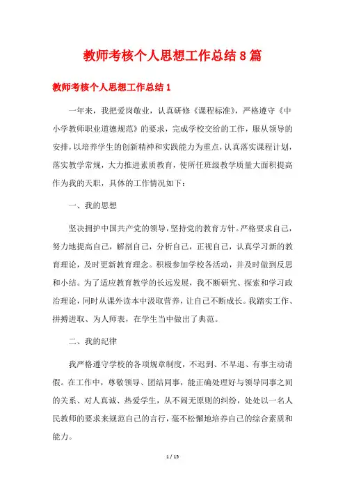 教师考核个人思想工作总结8篇