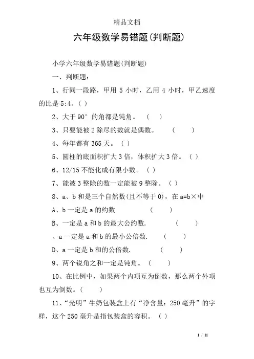 六年级数学易错题(判断题)