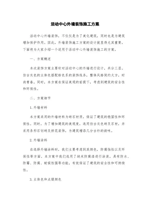 活动中心外墙装饰施工方案