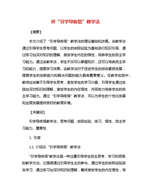 谈“引学导练悟”教学法