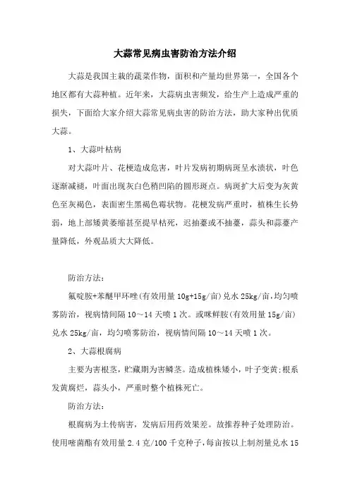 大蒜常见病虫害防治方法介绍
