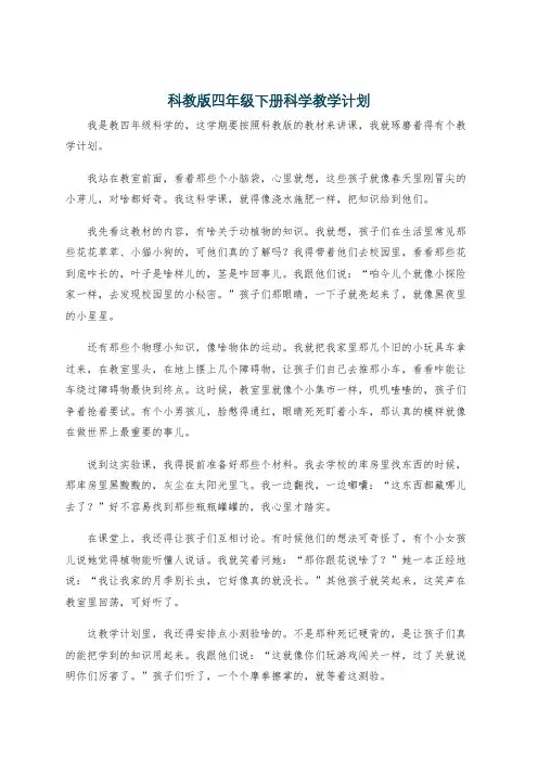 科教版四年级下册科学教学计划