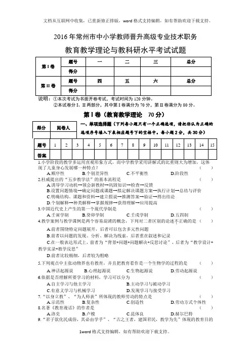 常州市中小学教师晋升高级专业技术职务教育教学理论与教科研水平考试试题含答案(供参考)