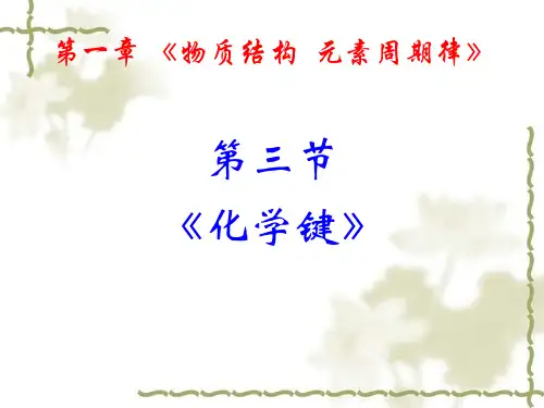 优质课人教版高一化学必修二 第一章第三节 化学键 (共57张PPT)
