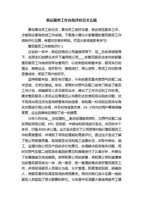 售后服务工作自我评价范文五篇