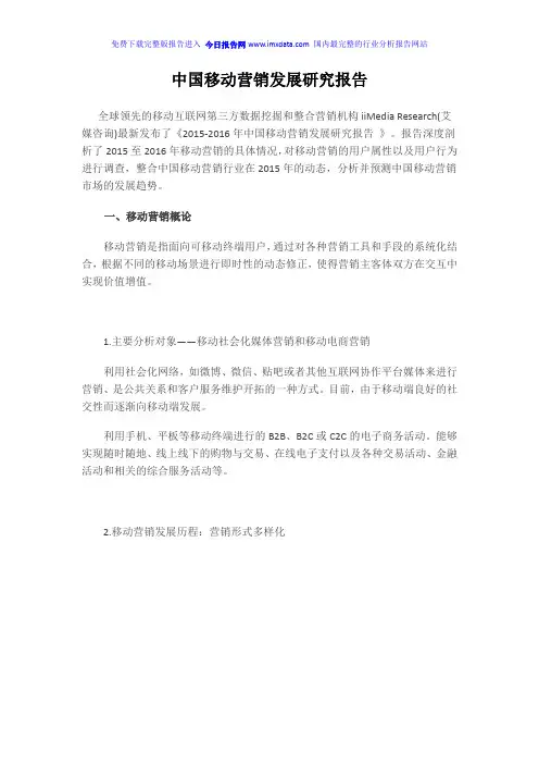 《2016年中国移动营销发展研究报告》完整版解析