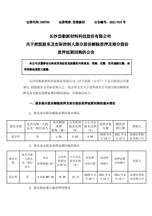 300700岱勒新材：关于控股股东及实际控制人部分股份解除质押及部分股份质押延期回购的公告