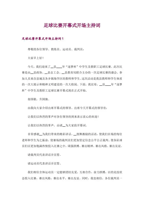 足球比赛开幕式开场主持词