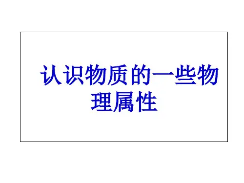初中物理八上 5.4  认识物质的一些物理属性  课件