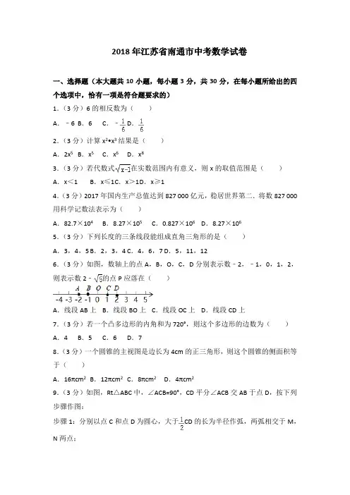 2018年江苏省南通市中考数学试卷含答案解析(2)