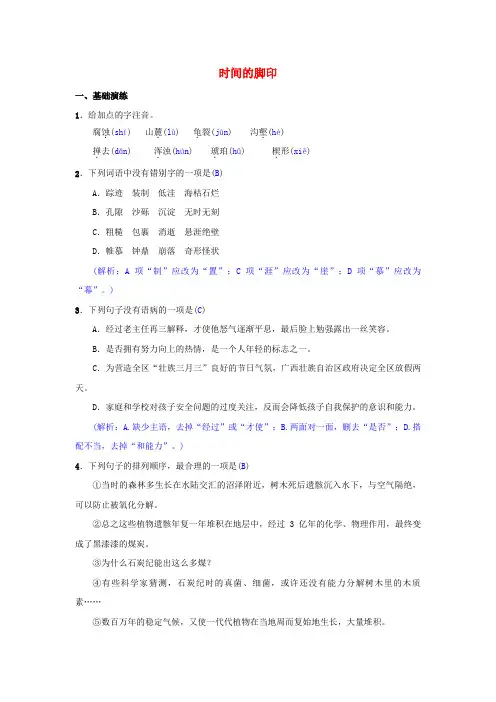 八级语文下册第二单元时间的脚印同步测练新人教版