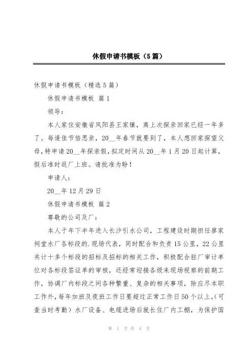 休假申请书模板(5篇)