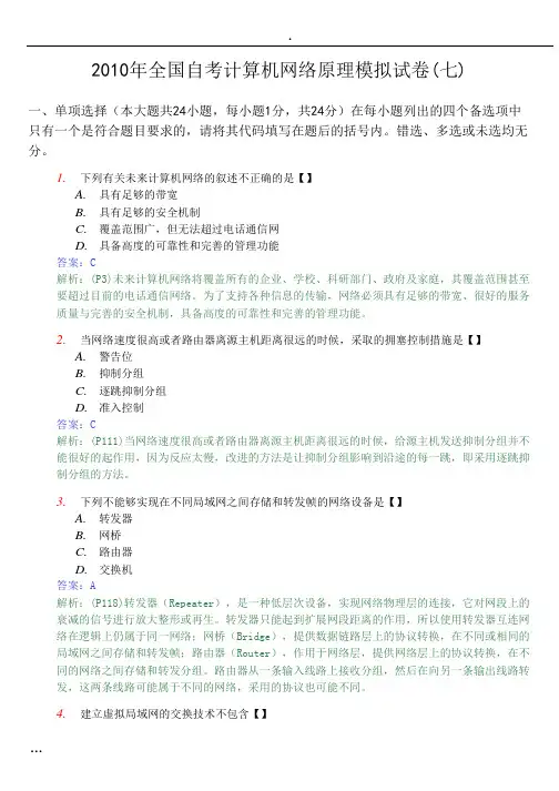 2010年全国自考计算机网络原理模拟试卷(七)与答案