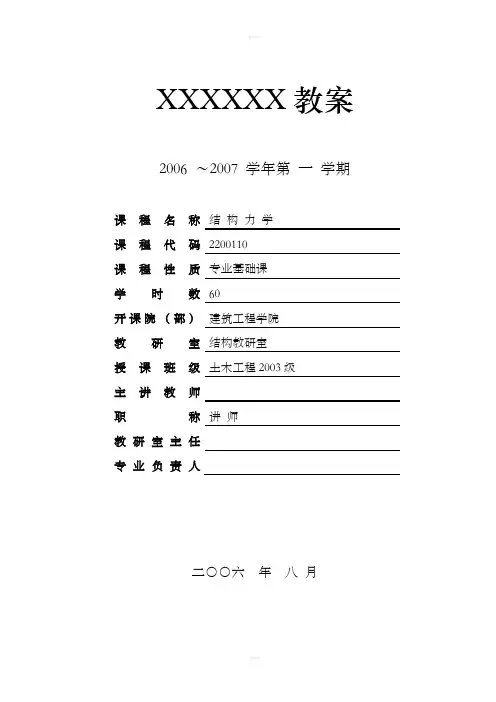 结构力学(Ⅱ)教案